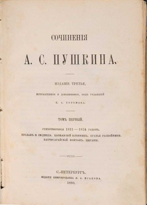 Пушкин А.С. Сочинения А.С. Пушкина. 3-е изд., испр. и доп., под ред. П.А. Ефремова: в 6 тт. СПб.: Я.А. Исаков, 1880-1881